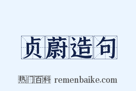 贞蔚造句是什么意思的图片